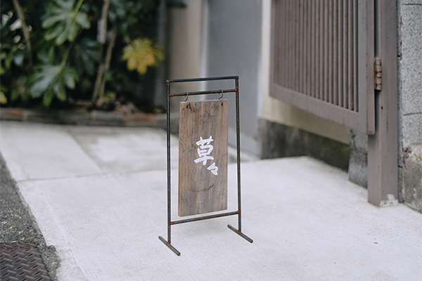 暮らしとうつわのお店 草々